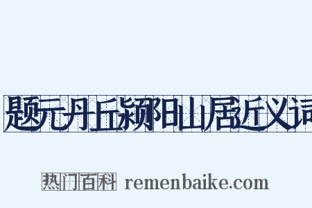 题元丹丘颍阳山居近义词是什么意思的图片